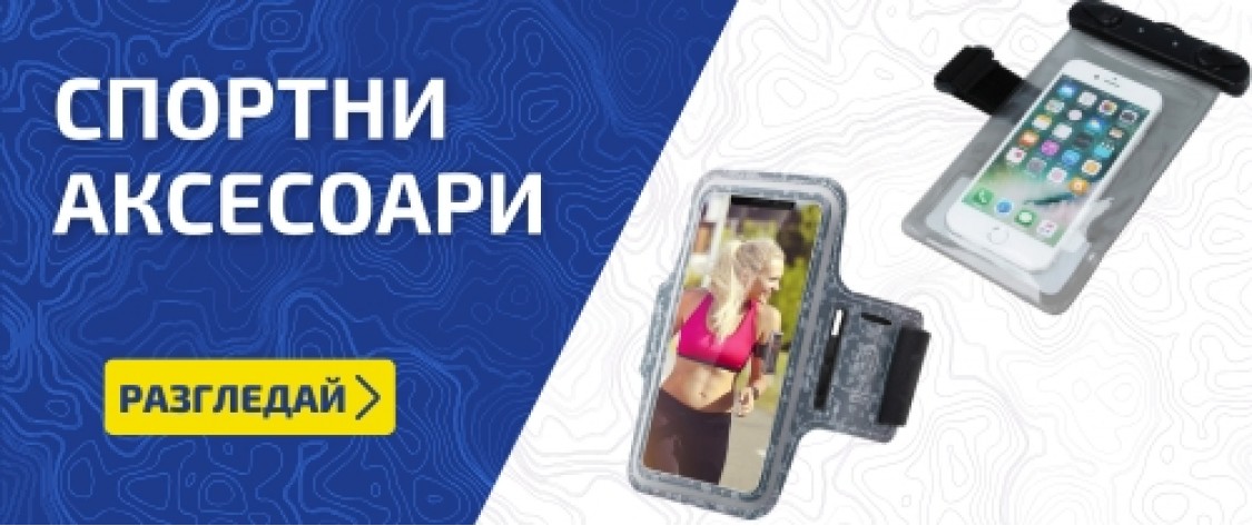 Спортни аксесоари цени на едро