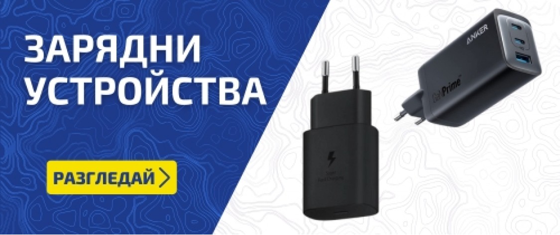 Зарядни устройства цени на едро
