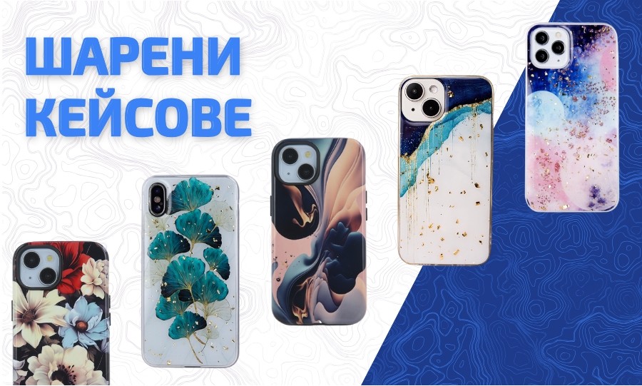 Шарени кейсове