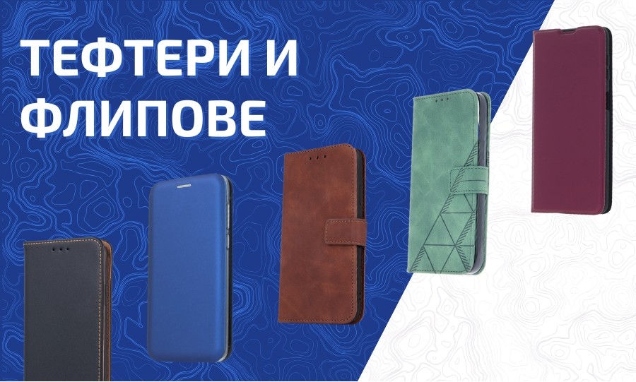 Тефтери и Флипове